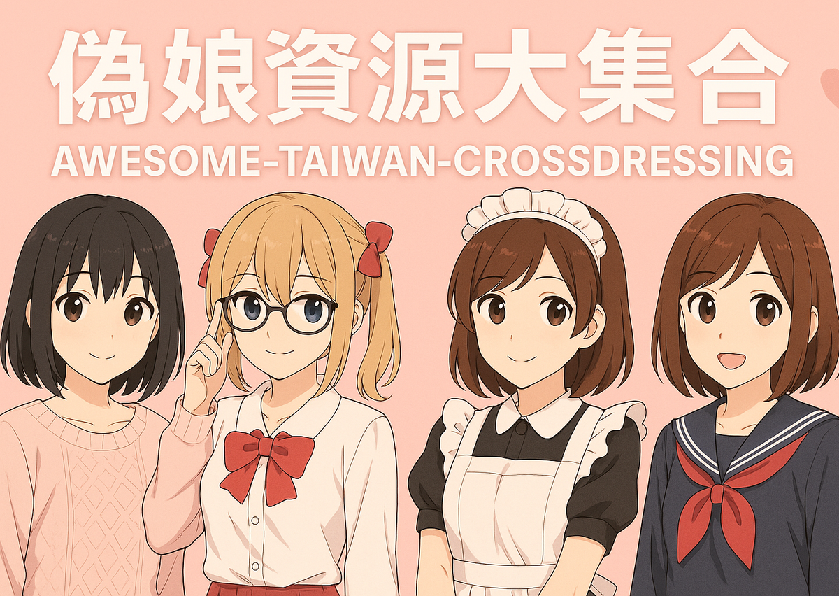 偽娘資源大集合:在台灣的娚孩子可以取得的資源(2025持續更新)