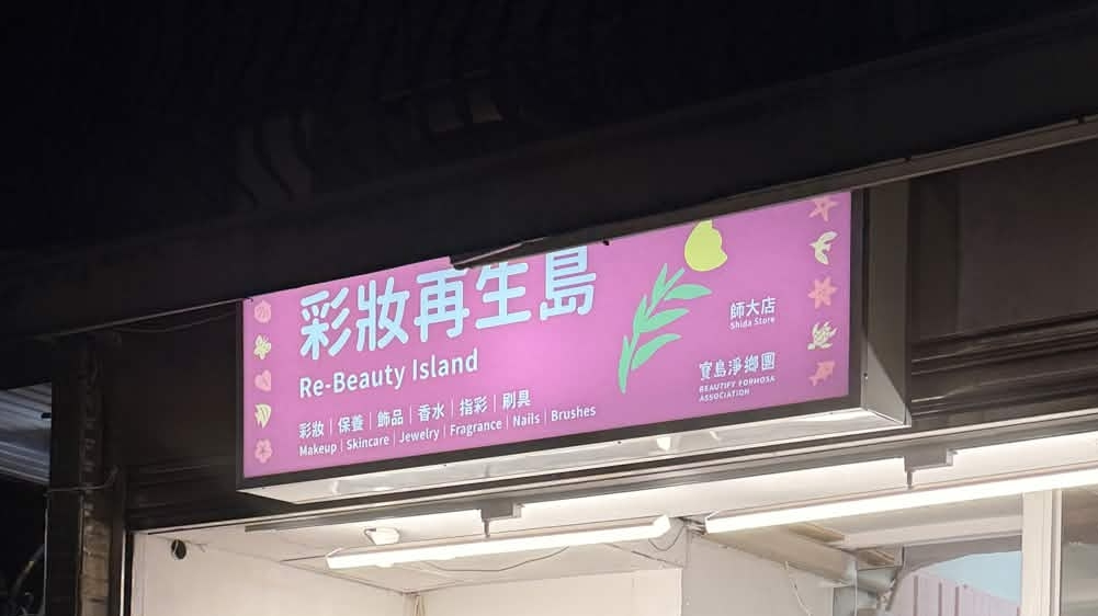 偽娘、男娘想學女裝化妝，但怕買錯化妝品繳學費？讓「彩妝再生島」來解救你！